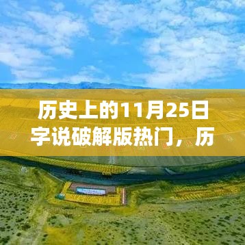历史上的11月25日，字说破解版的学习变化造就自信与成就之光