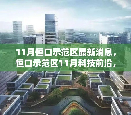恒口示范区最新科技动态，智能产品革新引领未来生活发展