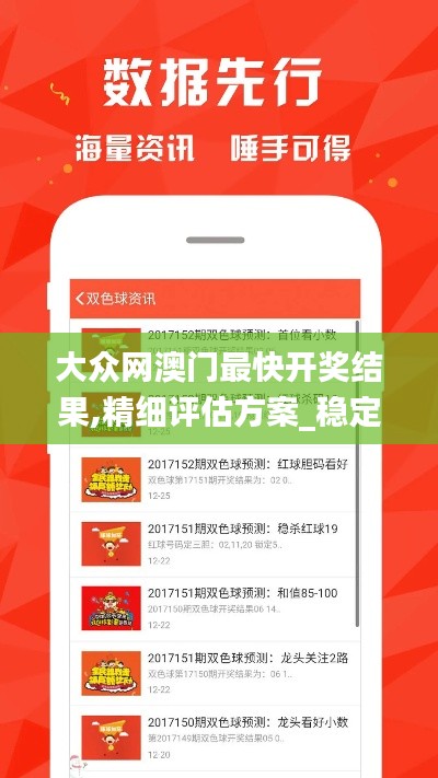 大众网澳门最快开奖结果,精细评估方案_稳定版LIM19.77