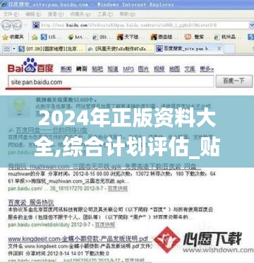 2024年正版资料大全,综合计划评估_贴心版KON10.98