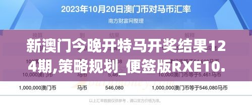 新澳门今晚开特马开奖结果124期,策略规划_便签版RXE10.7