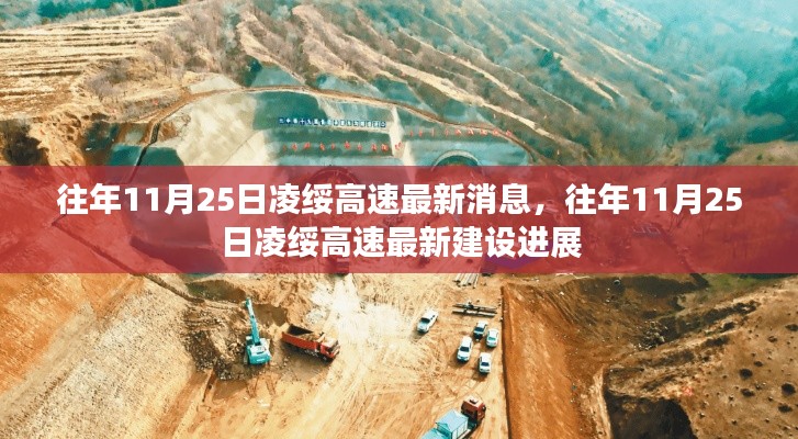 往年11月25日凌绥高速建设进展更新，最新消息与建设进展概述