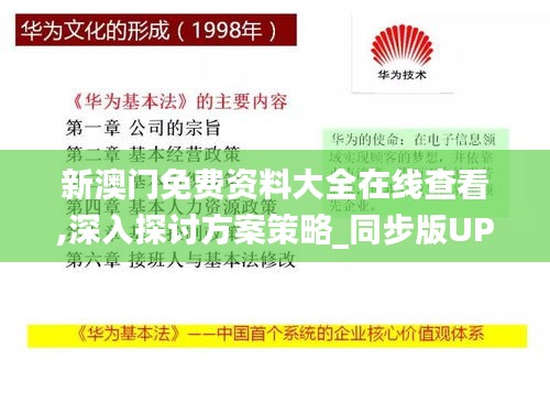 新澳门免费资料大全在线查看,深入探讨方案策略_同步版UPT19.98