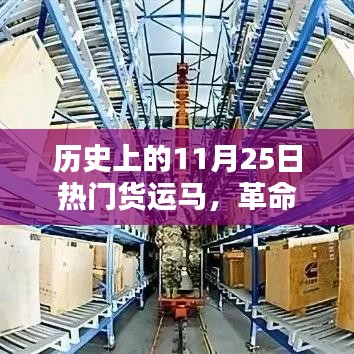 历史上的11月25日热门货运马，革命性智能货运马，历史上的11月25日，重塑物流传奇