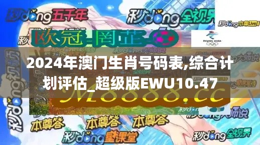 2024年澳门生肖号码表,综合计划评估_超级版EWU10.47