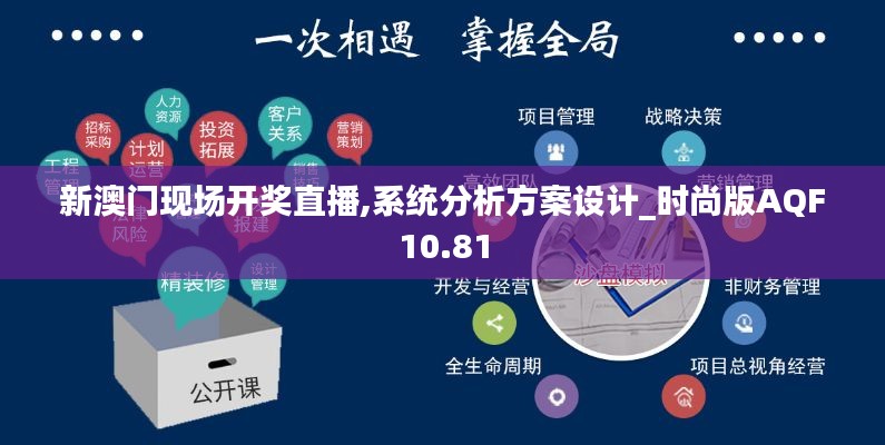 新澳门现场开奖直播,系统分析方案设计_时尚版AQF10.81
