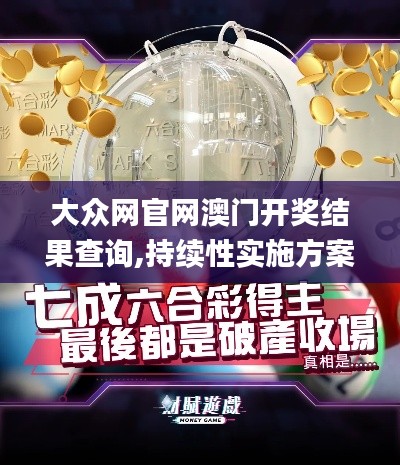 大众网官网澳门开奖结果查询,持续性实施方案_社交版WSH10.91