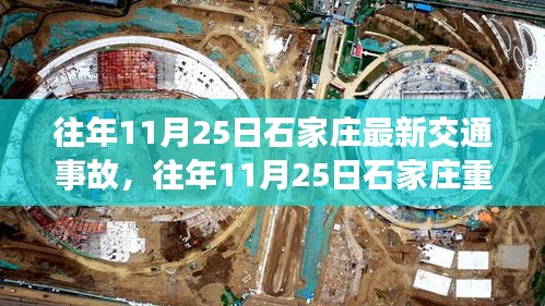 往年11月25日石家庄交通事故深度解析与回顾