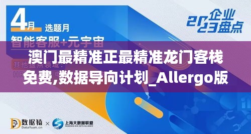 澳门最精准正最精准龙门客栈免费,数据导向计划_Allergo版(意为轻快)ZVC19.97