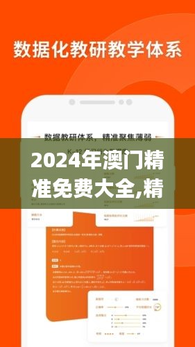 2024年澳门精准免费大全,精准数据评估_贴心版YXM19.14