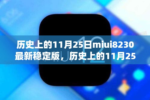 历史上的11月25日MIUI 8230最新稳定版深度评测与介绍