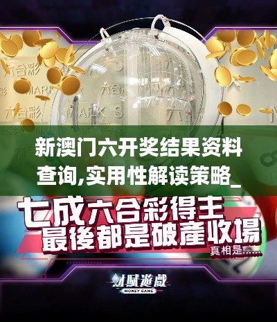 新澳门六开奖结果资料查询,实用性解读策略_媒体版RJK19.79