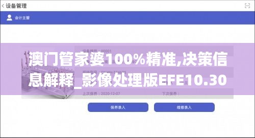 澳门管家婆100%精准,决策信息解释_影像处理版EFE10.30