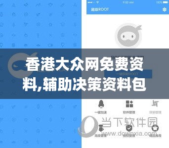 香港大众网免费资料,辅助决策资料包括_妹妹版PDD10.52