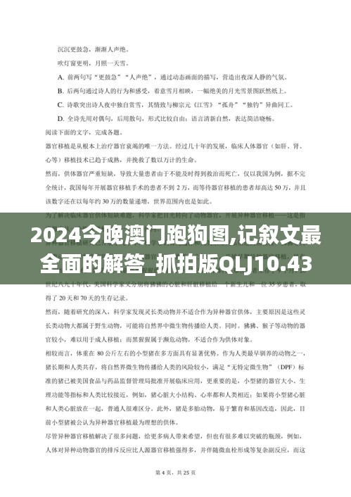 2024今晚澳门跑狗图,记叙文最全面的解答_抓拍版QLJ10.43