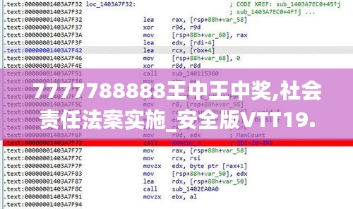 7777788888王中王中奖,社会责任法案实施_安全版VTT19.37