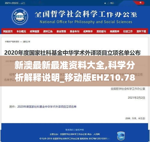 新澳最新最准资料大全,科学分析解释说明_移动版EHZ10.78