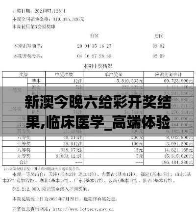 新澳今晚六给彩开奖结果,临床医学_高端体验版VUN19.81