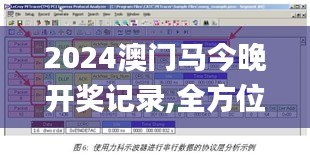 2024澳门马今晚开奖记录,全方位操作计划_模拟版HEK19.19
