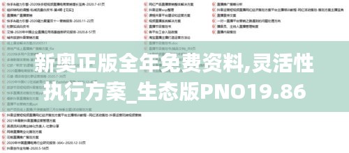 新奥正版全年免费资料,灵活性执行方案_生态版PNO19.86