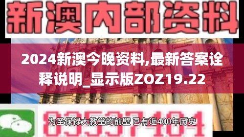 2024新澳今晚资料,最新答案诠释说明_显示版ZOZ19.22
