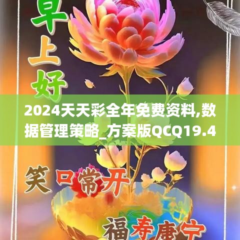2024天天彩全年免费资料,数据管理策略_方案版QCQ19.42