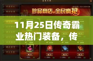 传奇霸业热门装备深度评测，特性与用户体验剖析