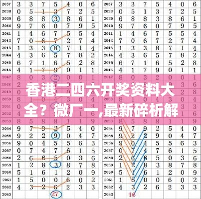 香港二四六开奖资料大全？微厂一,最新碎析解释说法_优雅版HGS19.60