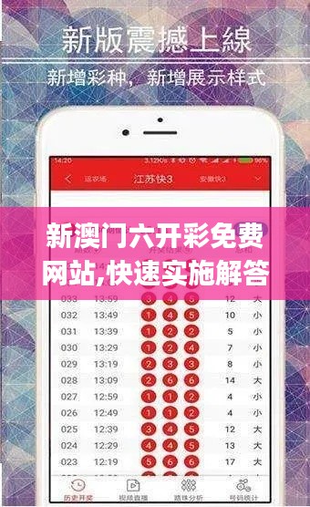 新澳门六开彩免费网站,快速实施解答研究_幽雅版RMS10.87