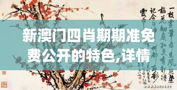 新澳门四肖期期准免费公开的特色,详情执行数据安援_按需版JPF19.33