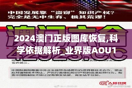 2024澳门正版图库恢复,科学依据解析_业界版AOU19.72