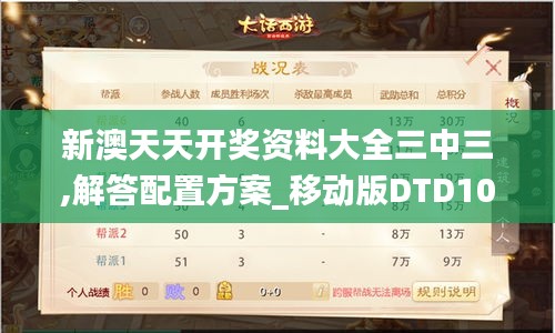 新澳天天开奖资料大全三中三,解答配置方案_移动版DTD10.2