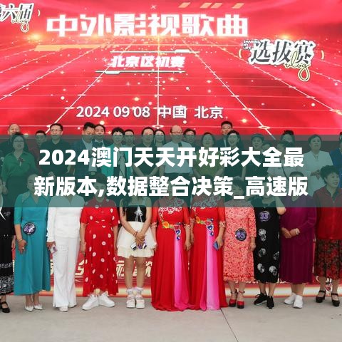 2024澳门天天开好彩大全最新版本,数据整合决策_高速版CHV19.81