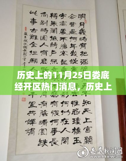历史上的11月25日娄底经开区热门消息，历史上的11月25日娄底经开区重大事件回顾