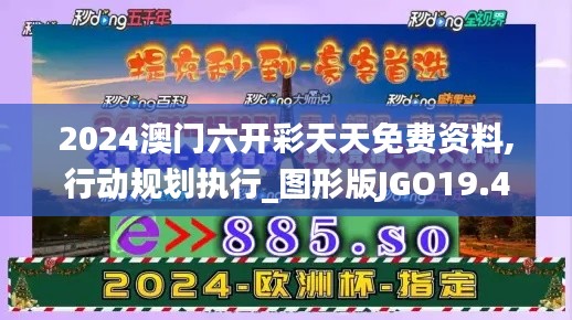 2024澳门六开彩天天免费资料,行动规划执行_图形版JGO19.47