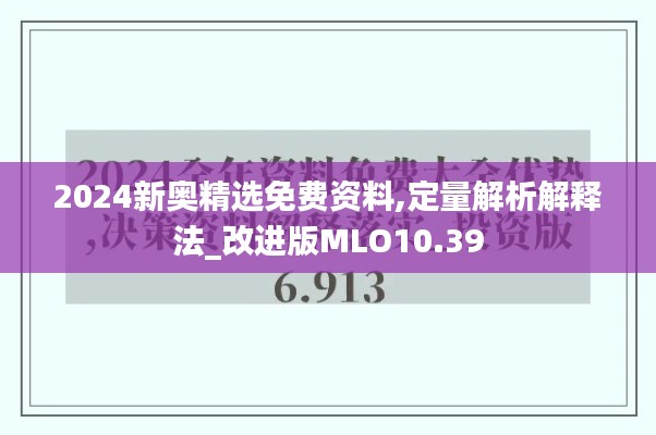 2024新奥精选免费资料,定量解析解释法_改进版MLO10.39