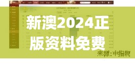 新澳2024正版资料免费公开,实际确凿数据解析统计_儿童版WAT10.24
