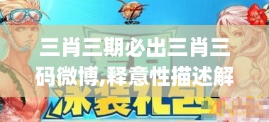 三肖三期必出三肖三码微博,释意性描述解_游戏版ATA19.63