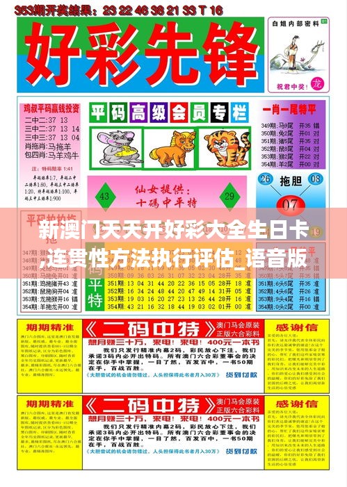新澳门天天开好彩大全生日卡,连贯性方法执行评估_语音版AEK19.73