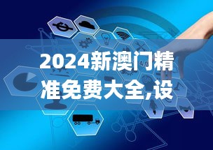2024新澳门精准免费大全,设计规划引导方式_数字版AVZ19.82