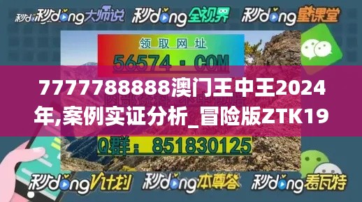 7777788888澳门王中王2024年,案例实证分析_冒险版ZTK19.99