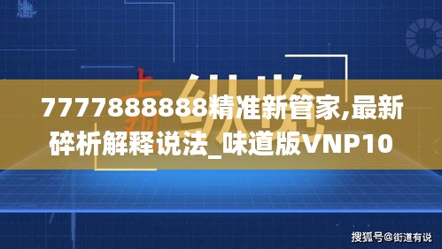 7777888888精准新管家,最新碎析解释说法_味道版VNP10.6