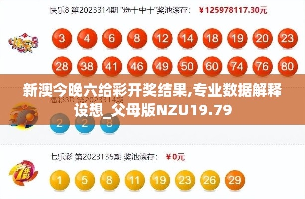 新澳今晚六给彩开奖结果,专业数据解释设想_父母版NZU19.79