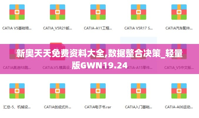 新奥天天免费资料大全,数据整合决策_轻量版GWN19.24