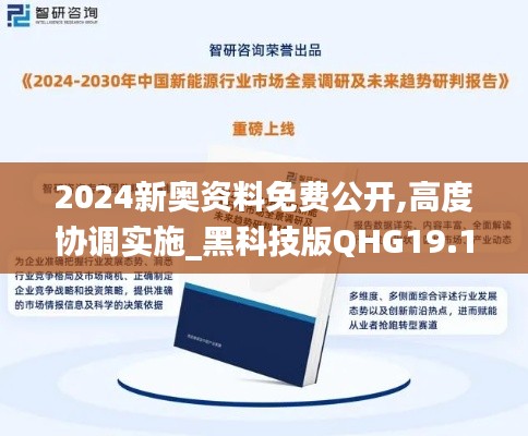2024新奥资料免费公开,高度协调实施_黑科技版QHG19.15