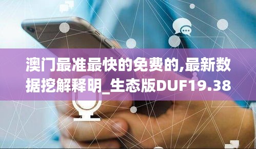 澳门最准最快的免费的,最新数据挖解释明_生态版DUF19.38