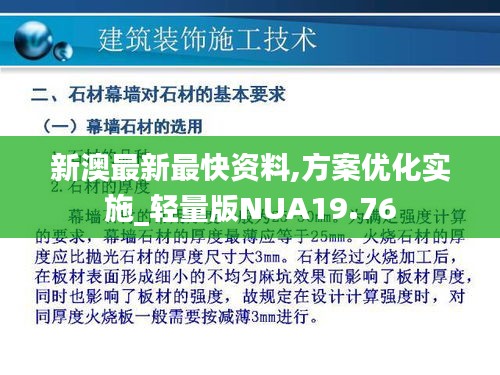 新澳最新最快资料,方案优化实施_轻量版NUA19.76