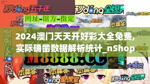 2024澳门天天开好彩大全免费,实际确凿数据解析统计_nShopIAC19.82