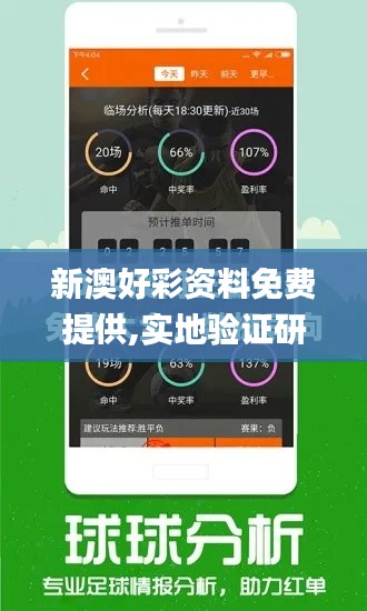 新澳好彩资料免费提供,实地验证研究方案_随意版DVT19.58