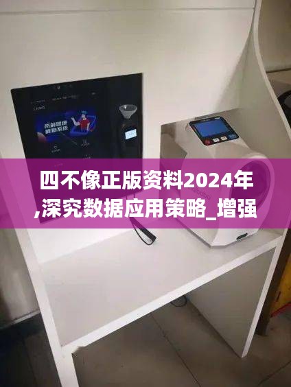 四不像正版资料2024年,深究数据应用策略_增强版NOZ19.37